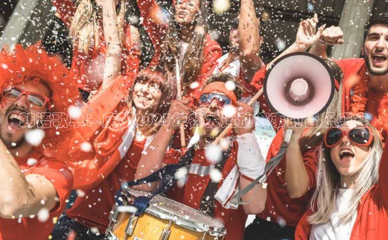 韩语歌单：庆祝2023年各大运动赛事的音乐盛宴