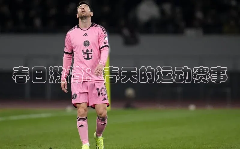 春日激情：春天的运动赛事