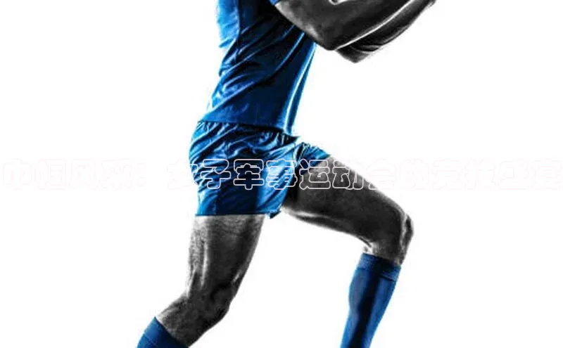 巾帼风采：女子军事运动会的竞技盛宴