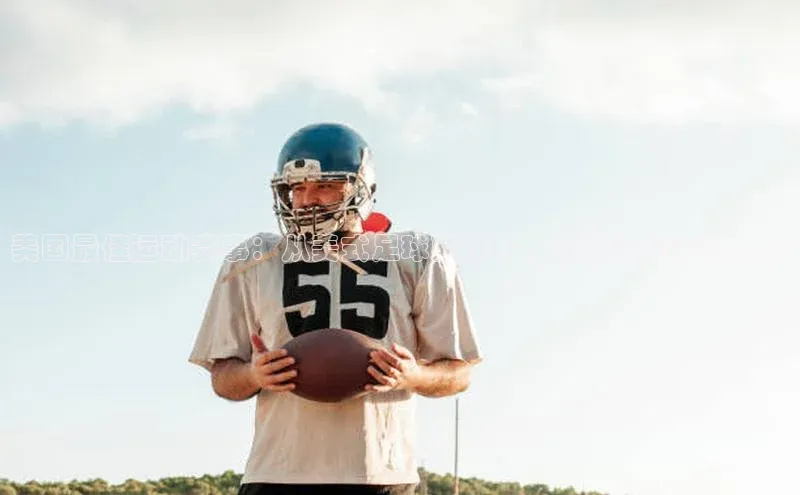 美国最佳运动赛事：从美式足球到棒球，你的运动文化之旅