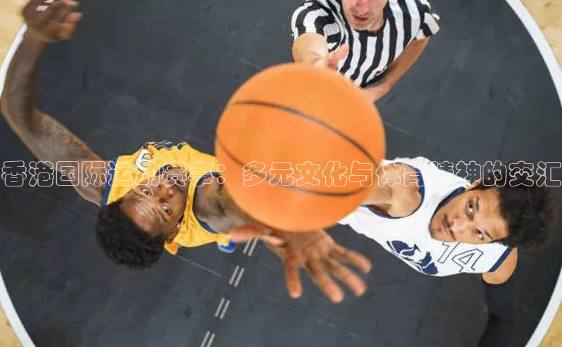 香港国际运动赛事：多元文化与体育精神的交汇