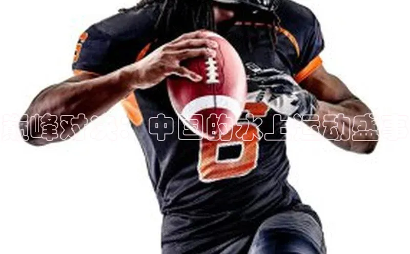 巅峰对决：中国的水上运动盛事