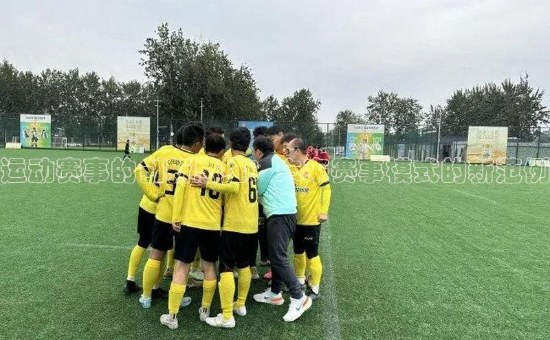 运动赛事的创新思维：未来赛事模式的新范例