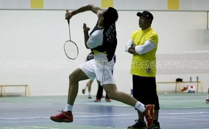 专业赛事承办热线：为您提供全方位运动赛事咨询与服务