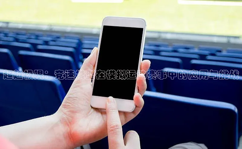 超越极限：竞速模型在模拟运动赛事中的应用与挑战