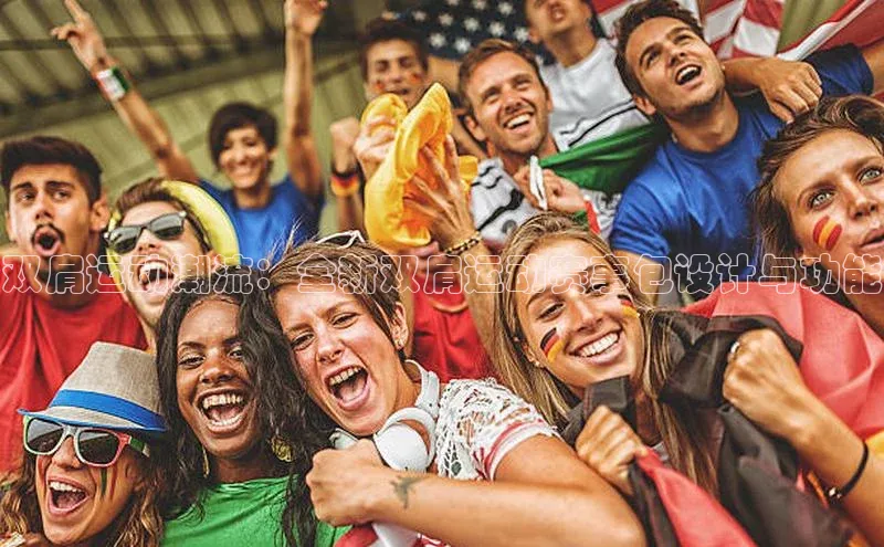 双肩运动潮流：全新双肩运动赛事包设计与功能