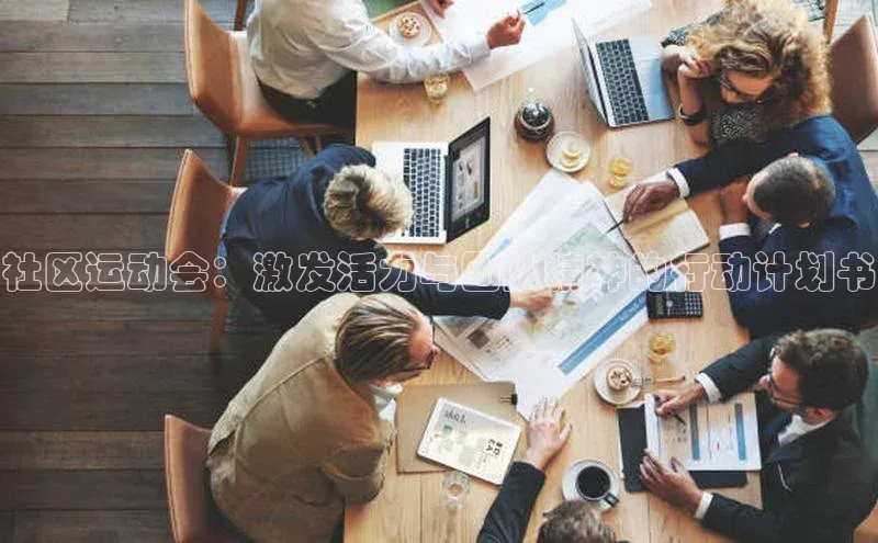 社区运动会：激发活力与团队精神的行动计划书