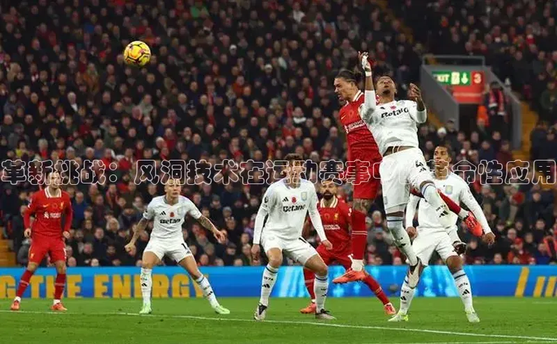 革新挑战：风洞技术在运动赛事中的革命性应用