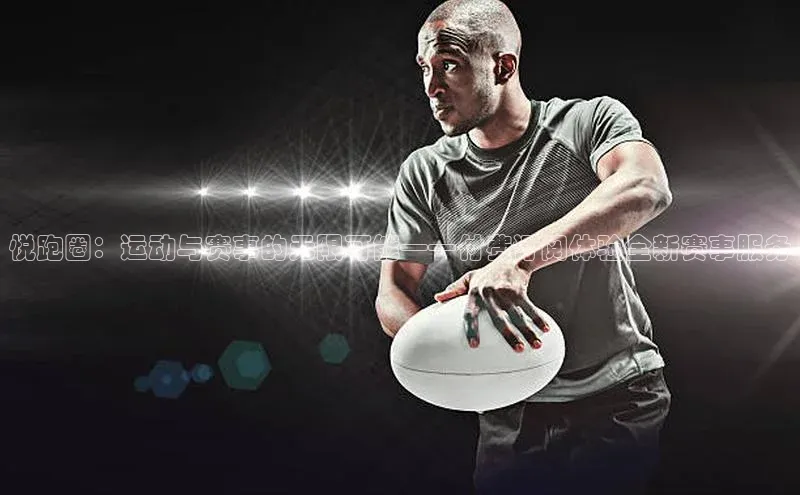 悦跑圈：运动与赛事的无限可能——付费订阅体验全新赛事服务