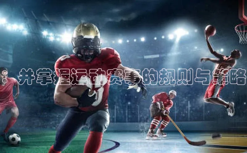 ：并掌握运动赛事的规则与策略