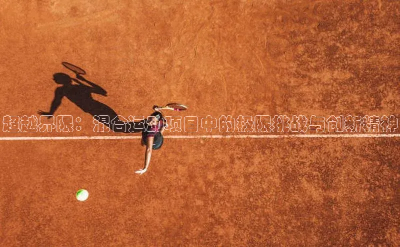 超越界限：混合运动项目中的极限挑战与创新精神