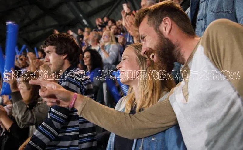 剑桥大学运动盛况：从传统到现代的竞技与文化传承