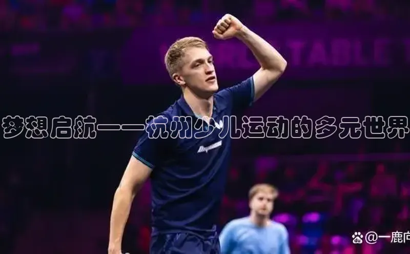 梦想启航——杭州少儿运动的多元世界