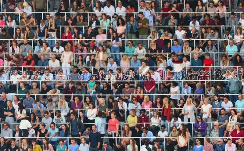 打造梦想舞台：校园运动赛事策划与执行策略分析