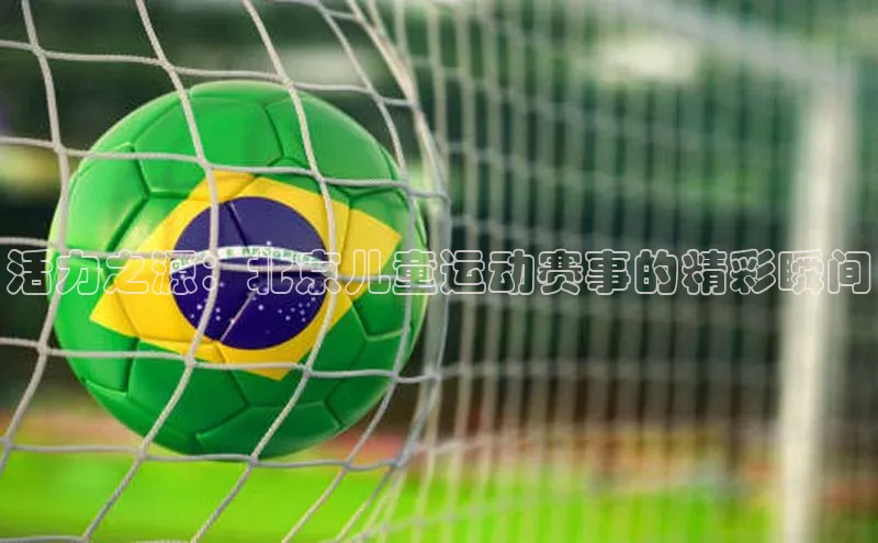 活力之源：北京儿童运动赛事的精彩瞬间