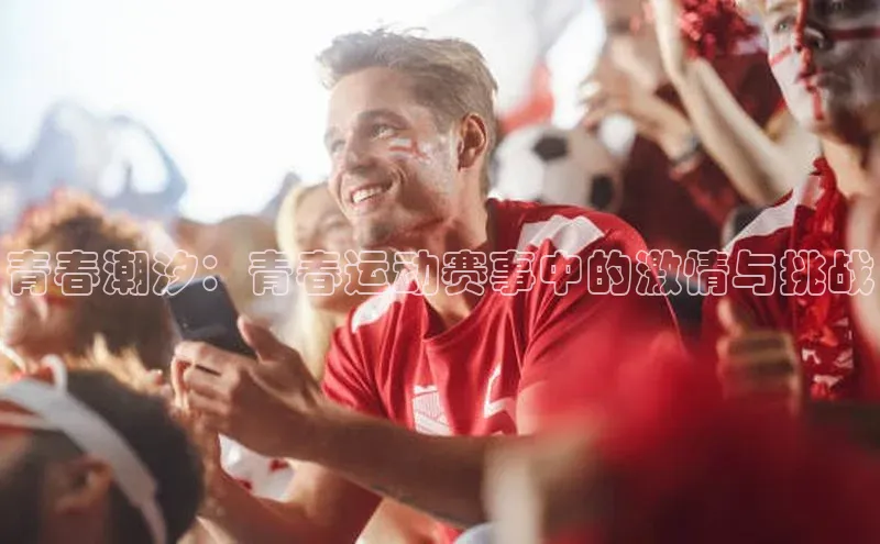 青春潮汐：青春运动赛事中的激情与挑战