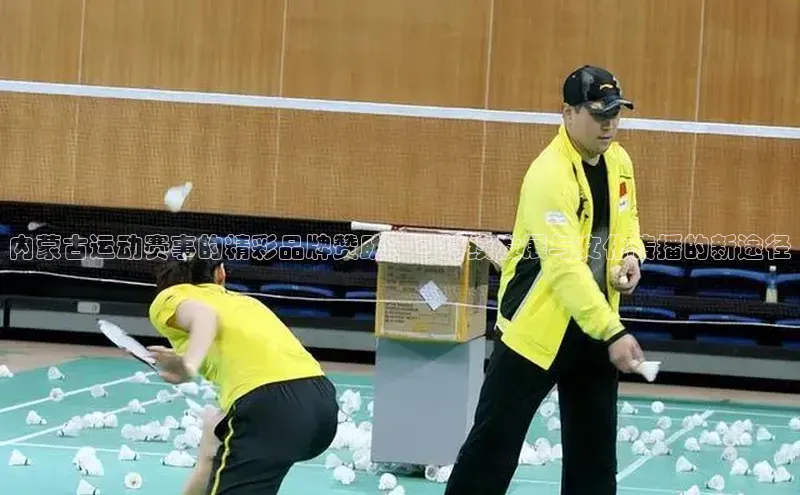 内蒙古运动赛事的精彩品牌赞助：可持续发展与文化传播的新途径