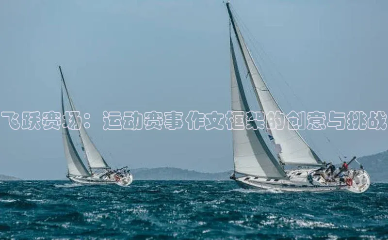 飞跃赛场：运动赛事作文框架的创意与挑战