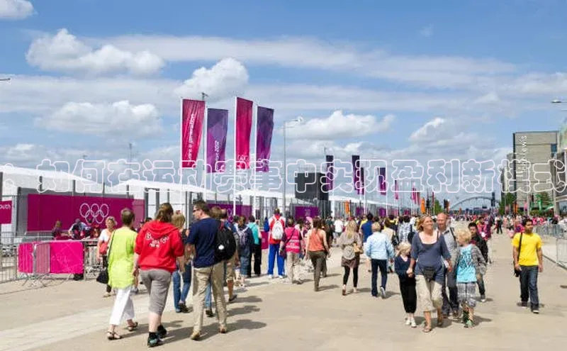 ：如何在运动赛事中实现盈利新模式