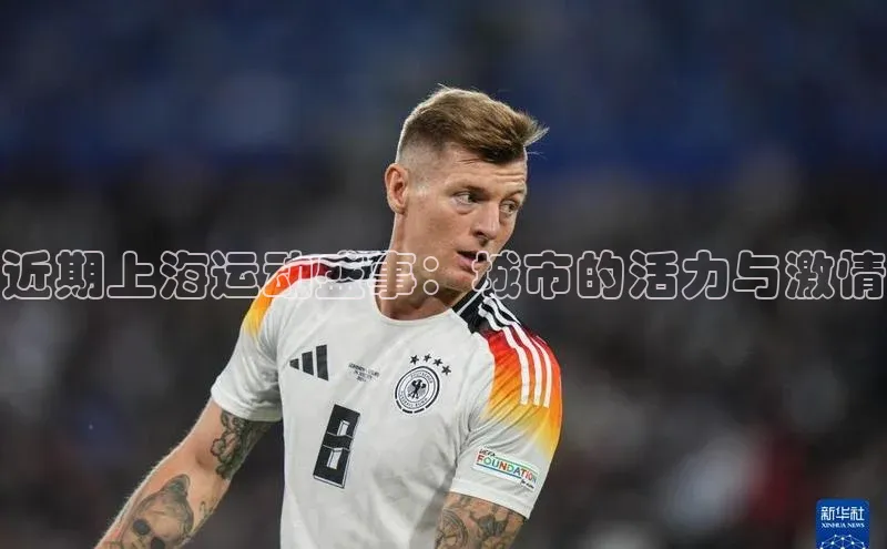 近期上海运动盛事：城市的活力与激情