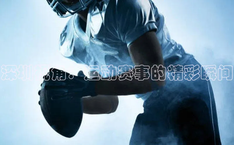 深圳视角：运动赛事的精彩瞬间