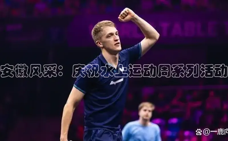 安徽风采：庆祝水上运动周系列活动