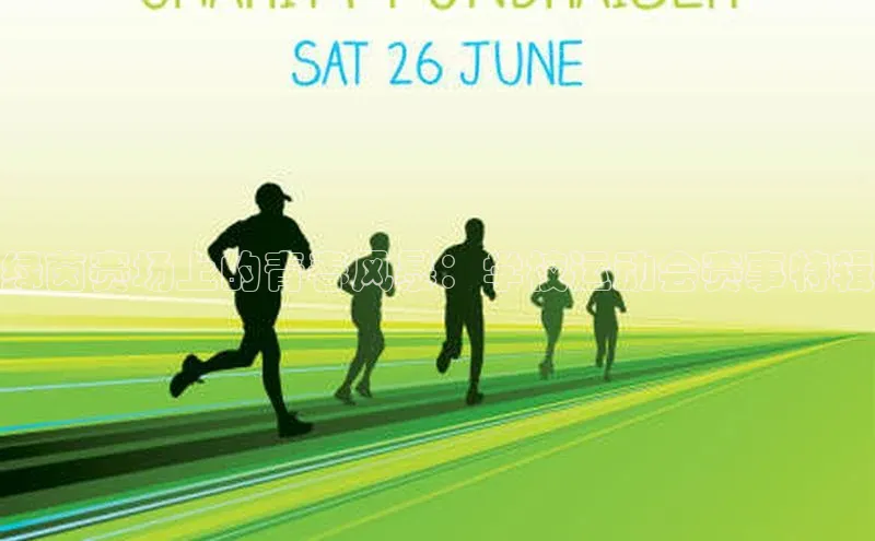 绿茵赛场上的青春风暴：学校运动会赛事特辑