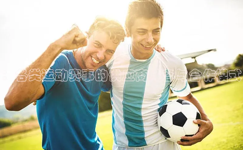 ：各类运动赛事的供应商阵容与合作模式