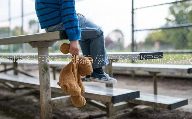 企业活力竞速：创新与协作的企业运动会体验