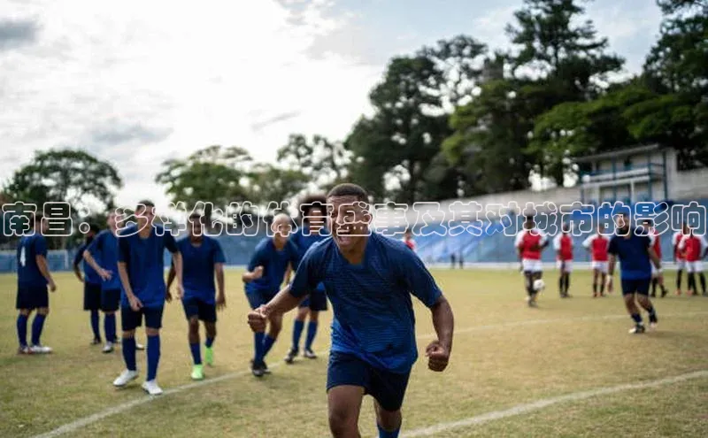 南昌：多样化的体育盛事及其对城市的影响
