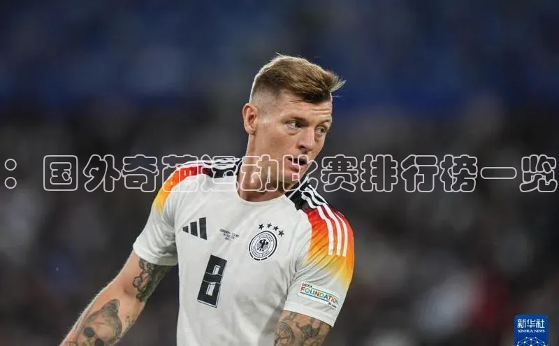 ：国外奇葩运动比赛排行榜一览