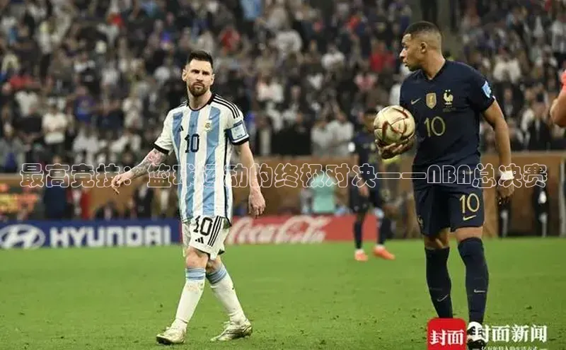 最高竞技：篮球运动的终极对决——NBA总决赛