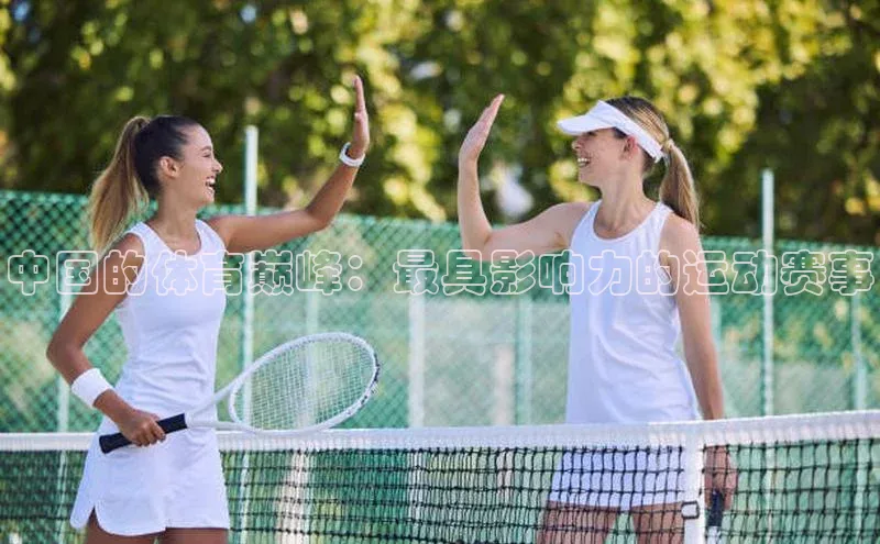 中国的体育巅峰：最具影响力的运动赛事