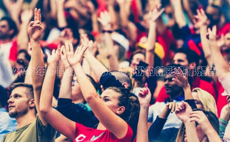 2023年中国体育盛事：4月份的精彩赛事预告