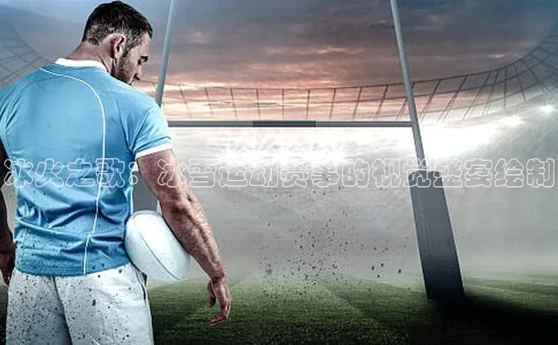 冰火之歌：冰雪运动赛事的视觉盛宴绘制