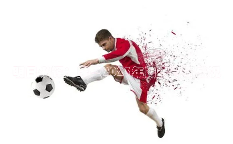 明日光辉：展望2023年田径赛事盛况