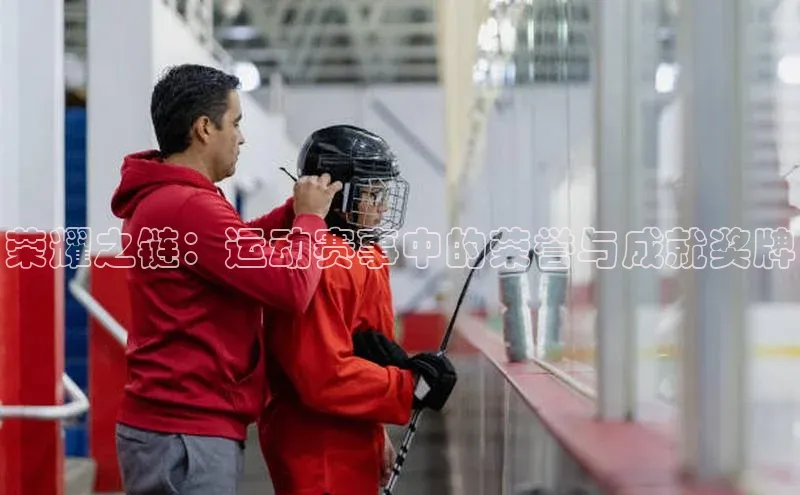 荣耀之链：运动赛事中的荣誉与成就奖牌