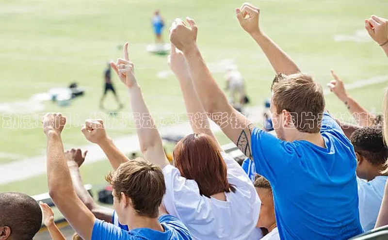 动感瞬间：捕捉运动赛事精彩镜头的图片素材精选