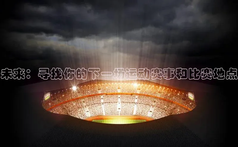 未来：寻找你的下一场运动赛事和比赛地点