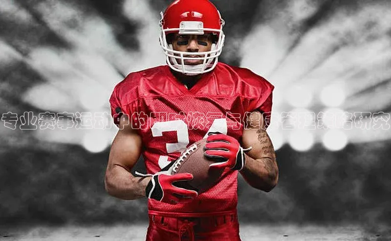 专业赛事运动中的即时恢复与健康管理策略研究