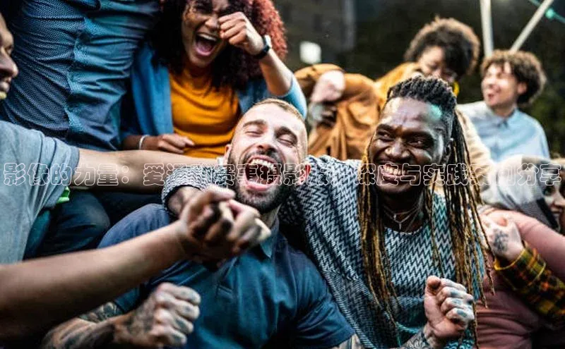 影像的力量：爱运动赛事摄影服务深度与实践案例分享