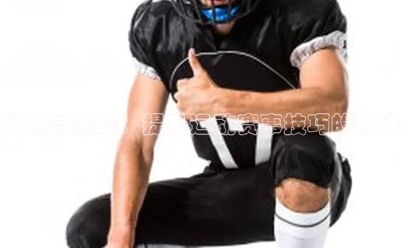 战术与策略：提升运动赛事技巧的秘诀