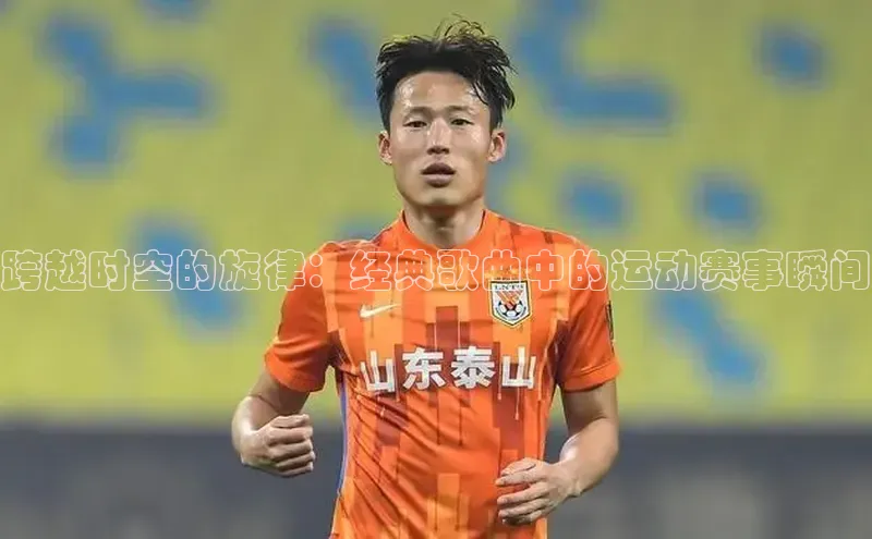 跨越时空的旋律：经典歌曲中的运动赛事瞬间