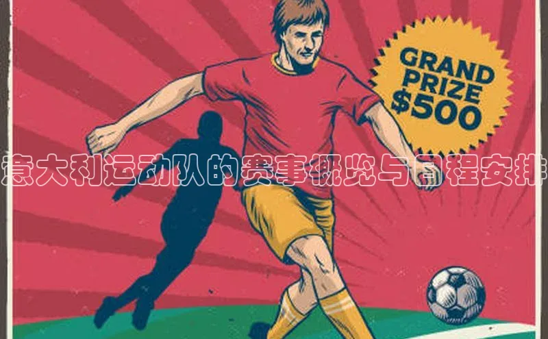 意大利运动队的赛事概览与日程安排