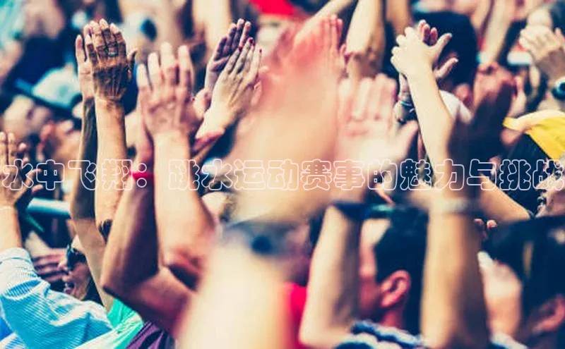 水中飞翔：跳水运动赛事的魅力与挑战