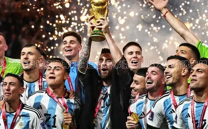 潮流趋势与经典再现：运动赛事素材图片大全精选集锦