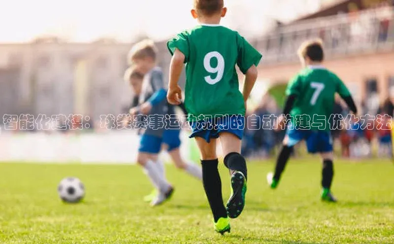 智能化建模：球类赛事运动规则的自动构建与优化方法