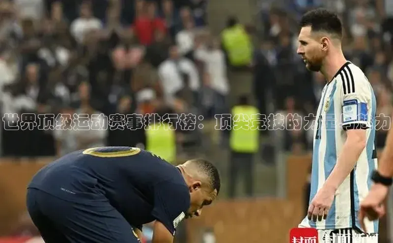 世界顶级运动赛事排行榜：顶尖竞技的力量与魅力