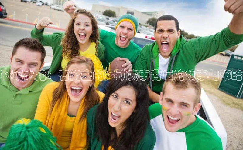 冠军之路：有奖金的运动赛事背后的故事与策略