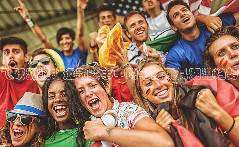 飞跃潮流：运动赛事中的毛绒玩具潮流趋势